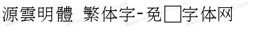 源雲明體 繁体字字体转换